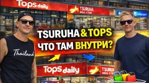 Мы просто зашли… и офигели 😳 TSURUHA & TOPS изнутри