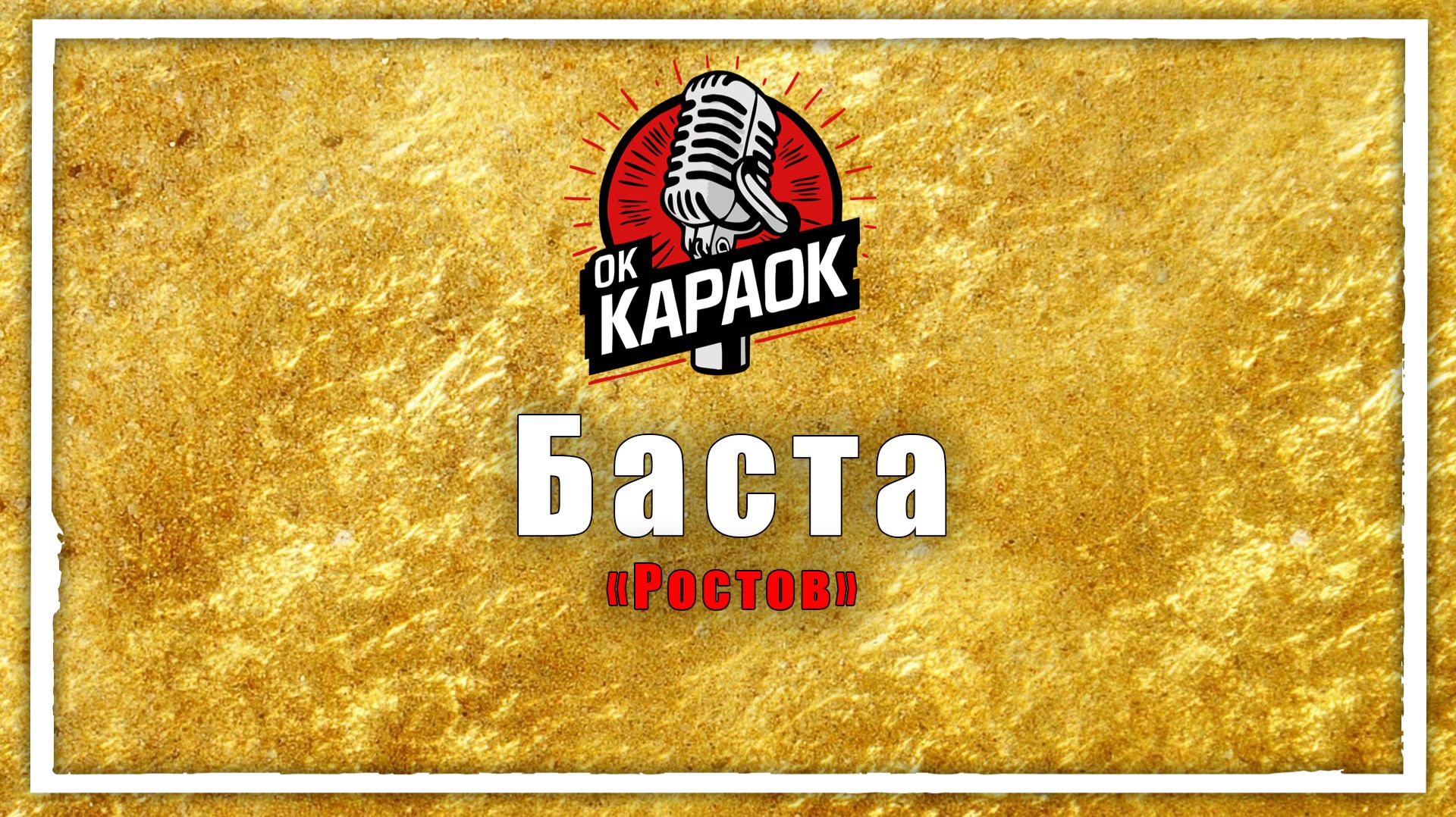 Баста-Ростов(КАРАОКЕ оригинальная аранжировка) смотреть онлайн
