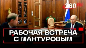 Владимир Путин встретился с Первым заместителем Председателя Правительства Денисом Мантуровым