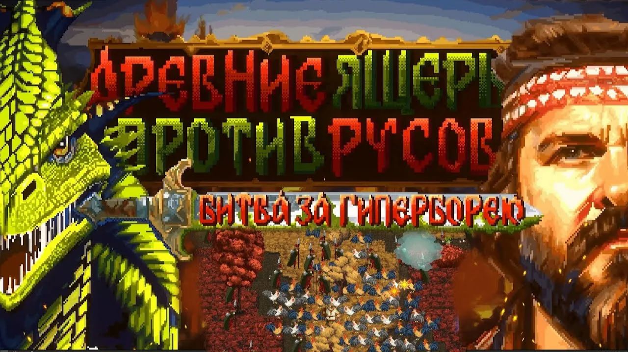 Русы против Ящеров битва за Гиперборею смотреть онлайн