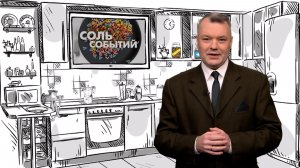 Соль событий, 12 января 2026