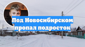 Под Новосибирском пропал подросток