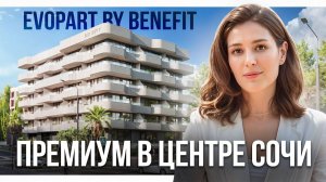 Evopart by Benefit. Премиум в центре Сочи