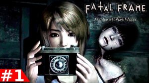 Fatal Frame MOBW Серия№1 Начало.
