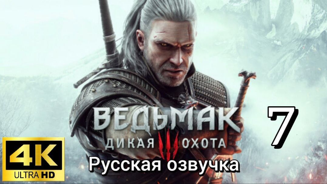 Ведьмак 3: Дикая Охота. Седьмая серия. Русская озвучка смотреть онлайн