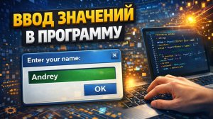 Ввод значений в программу