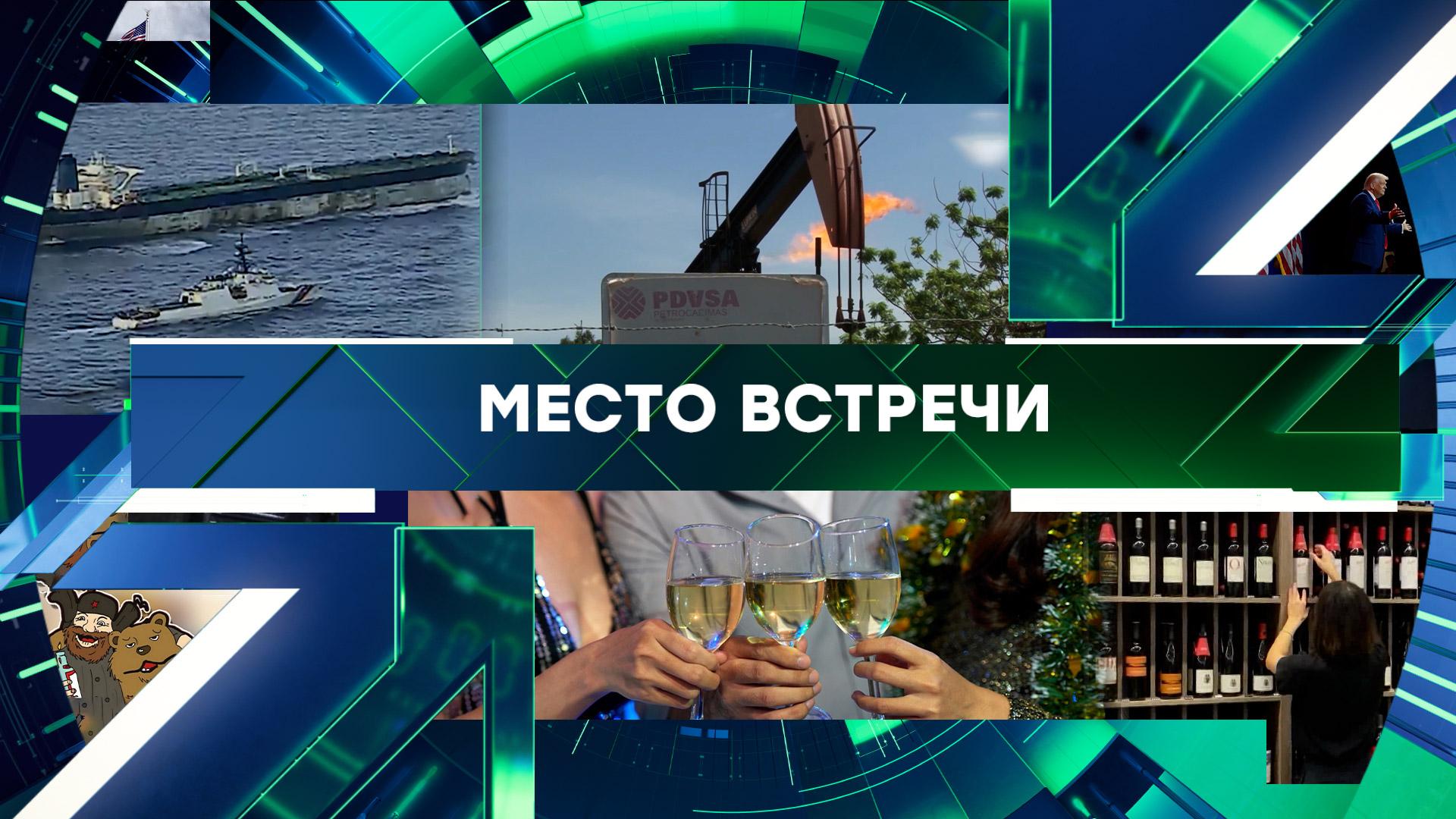 Место встречи. Выпуск от 12 января 2026года