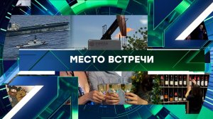 «Место встречи». Выпуск от 12 января 2026 года