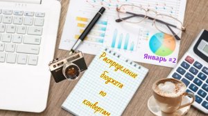 Распределение бюджета по конвертам. Январь #2🎄☃️