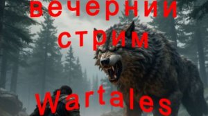 Wartales вечерний стрим