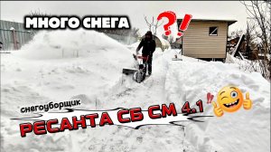Снег не проблема! СНЕГОУБОРЩИК РЕСАНТА СБ СМ 4.1 Заклинил тросик шнека.