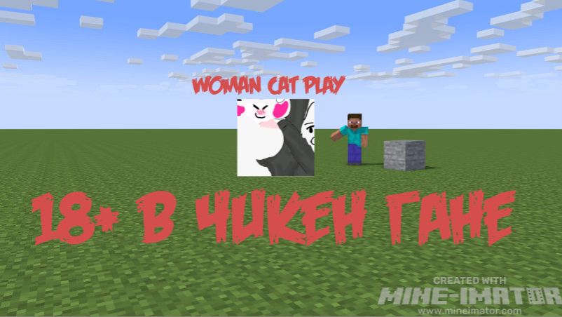 18+ В чикен гане смотреть онлайн