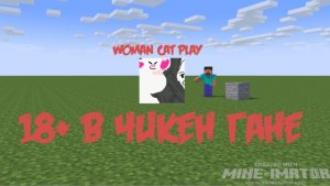 18+ В чикен гане