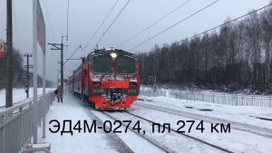 ЭД4М-0274, пл 274 км