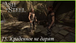 75. Краденное не дарят.