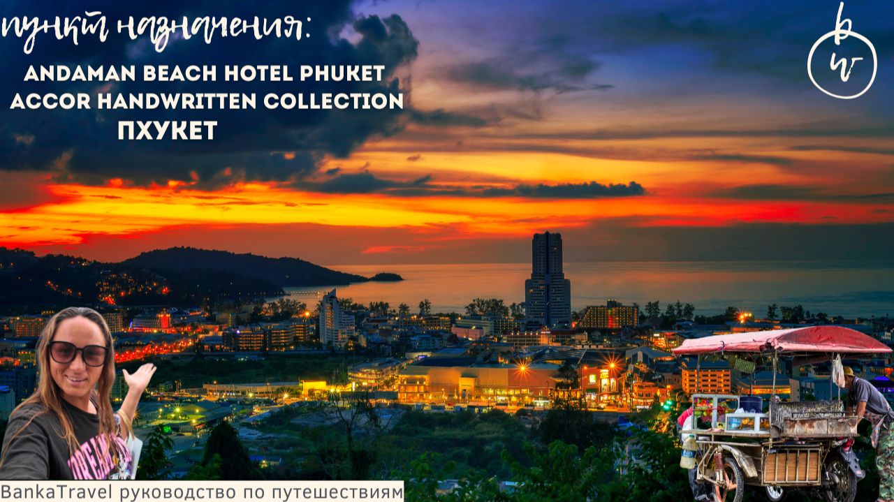 Патонг Пхукет Andaman Beach Hotel Phuket Accor Handwritten Collection. Обзор отеля смотреть онлайн