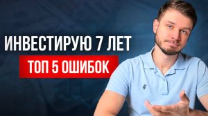 Инвестиции для чайников. Мои 5 глупых ошибок за 7 лет (проверь себя)