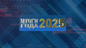 Итоги года 2025