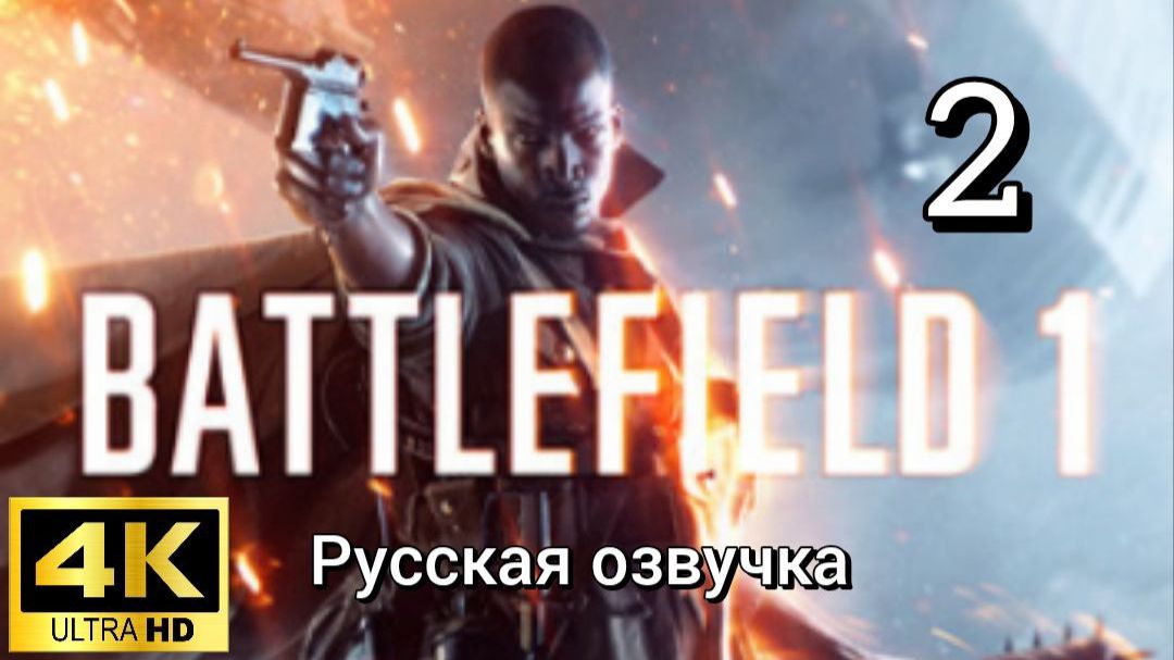 Battlefield 1. Вторая серия. Русская озвучка смотреть онлайн