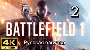 Battlefield 1. Вторая серия. Русская озвучка