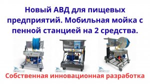 Новый АВД для пищевых предприятий. Мобильная мойка с пенной станцией на 2 средства.