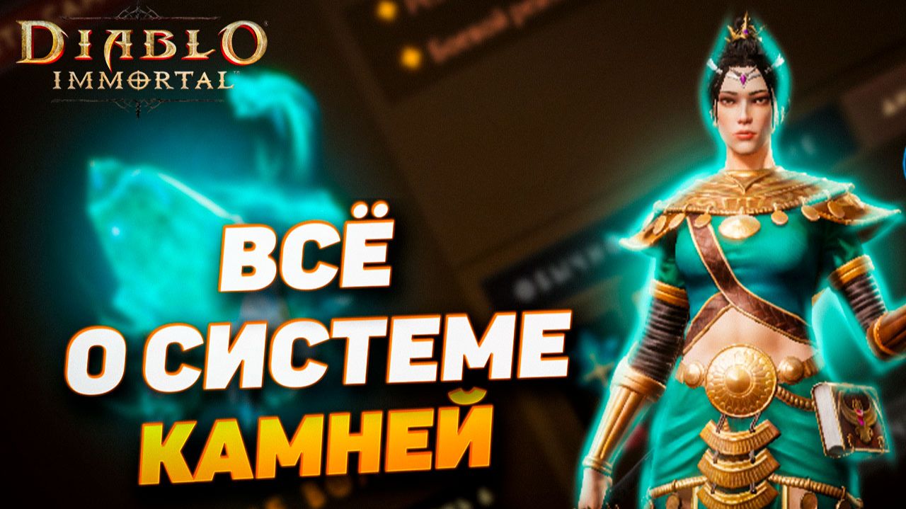 НОВИЧКУ | Я РАЗОБРАЛ СИСТЕМУ КАМНЕЙ В DIABLO IMMORTAL — теперь всё понятно смотреть онлайн