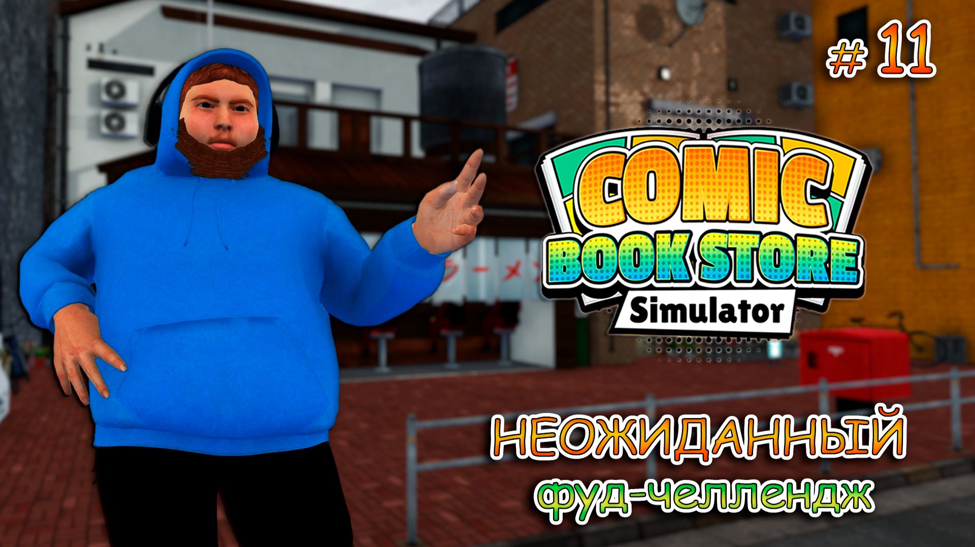 ОТКРЫВАЕМ НОВЫЕ ЛИЦЕНЗИИ ▻ Comic Book Store Simulator #11 смотреть онлайн