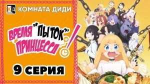 Время пыток, принцесса! / Himesama "Goumon" no Jikan desu - 9 серия [КОМНАТА ДИДИ]