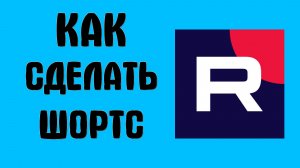 Как сделать шортс в рутубе