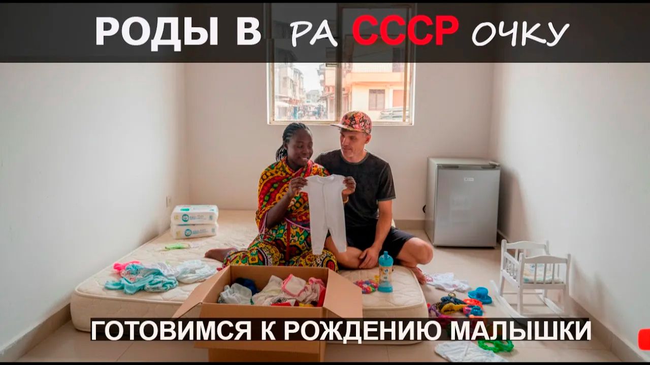 ГОТОВИМСЯ К РОЖДЕНИЮ МАЛЫШКИ ♥️ РАСПАКОВКА ДЕТСКИХ ВЕЩЕЙ / РАССРОЧКА БЫТОВОЙ ТЕХНИКИ В КЕНИИ смотреть онлайн