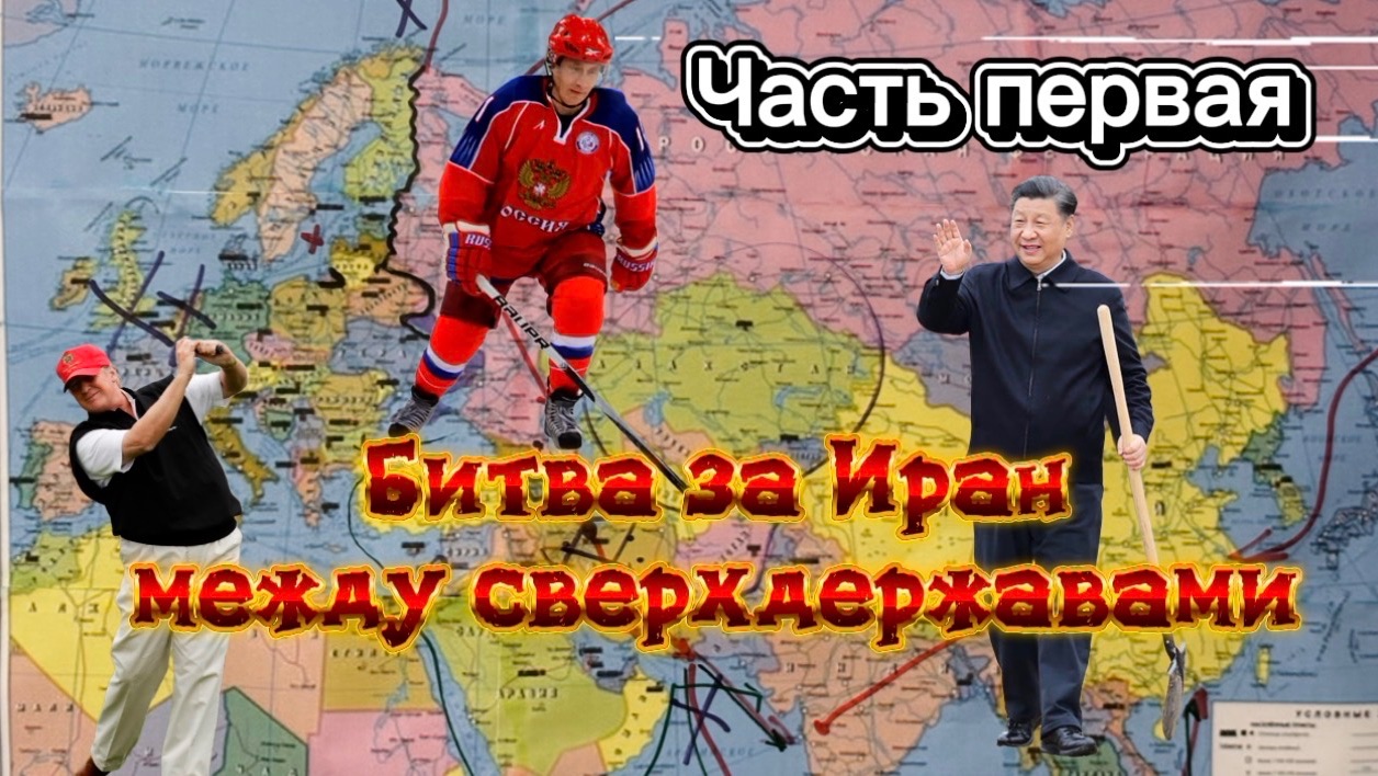 Битва за Иран между сверхдержавами. Часть первая. смотреть онлайн