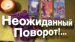 ТАРО РАСКЛАД❤️ 🔥 НЕМНОГО НЕОЖИДАННО ЛЕГЛИ КАРТЫ! 🔥 ❤️