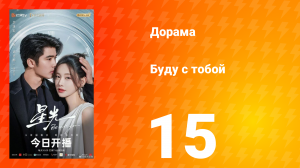 Буду с тобой 15 серия