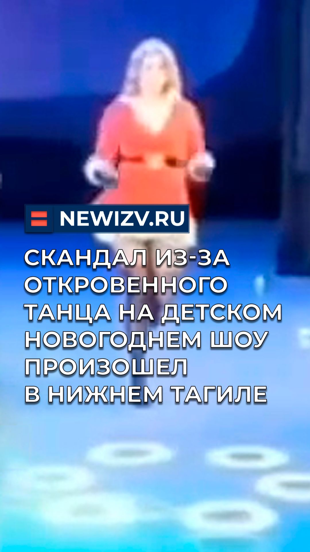 Скандал из-за откровенного танца на детском новогоднем шоу произошел в Нижнем Тагиле смотреть онлайн