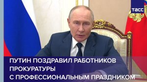 Путин поздравил работников прокуратуры с профессиональным праздником