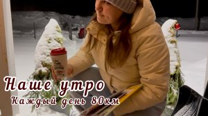 Жизнь в деревне | Наше утро | Собираемся в школу после каникул