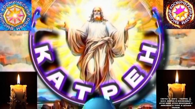 12.01.26 Катрен № 12 (3529) "России, Путь отписан Богом!" Отец Абсолют через Маслова Л.И. смотреть онлайн