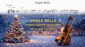 🎻 Скрипка — Jingle Bells 🎄 | Ноты для скрипки