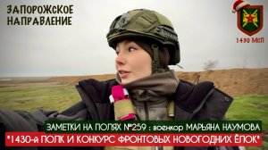 1430-й ПОЛК И КОНКУРС ФРОНТОВЫХ НОВОГОДНИХ ЁЛОК : военкор Марьяна Наумова, заметки на полях №259