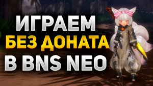 ПУТЬ НОВИЧКА в Blade and Soul NEO, ЧАСТЬ 1