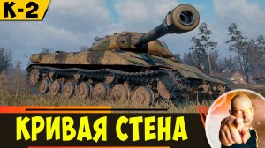 К-2 | Броня Крепка, но Пушка Слишком Бесполезна