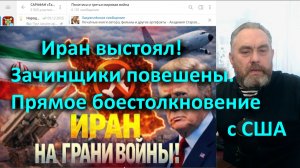 Иран выстоял! Зачинщики повешены.  Прямое боестолкновение с США