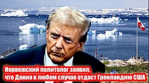 Норвежский политолог заявил, что Дания в любом случае отдаст Гренландию США