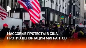 Протестующие требуют от властей США остановить массовые депортации