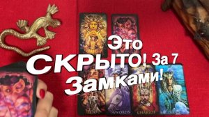 ТАРО РАСКЛАД💰❤️ То, что Скрыто за 7 (СЕМЬЮ) ЗАМКАМИ! 💰❤️
