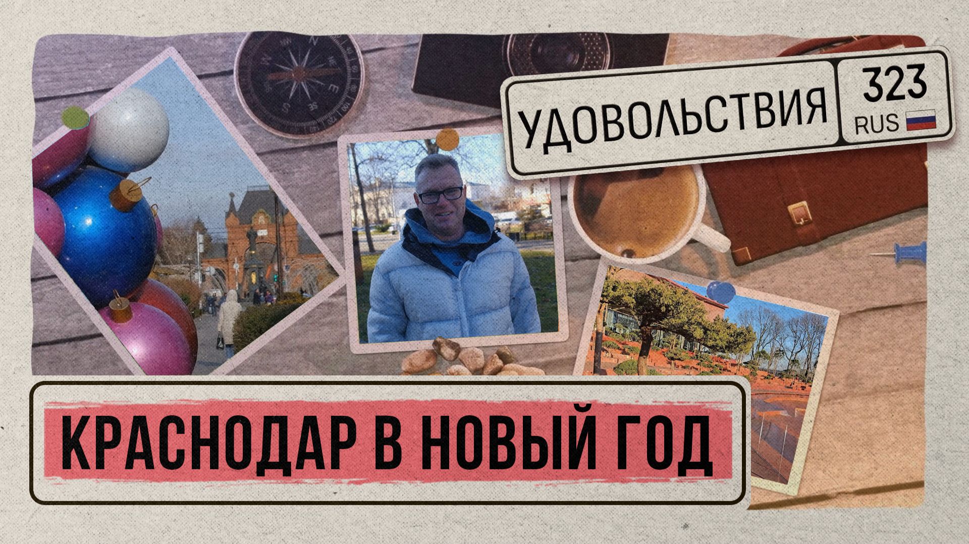 «323 УДОВОЛЬСТВИЯ» - Краснодар Новогодний смотреть онлайн