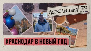 «323 УДОВОЛЬСТВИЯ» - Краснодар Новогодний
