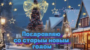 Поздравляю со старым новым годом 2026 ❄️! Красивое музыкальное видео пожелание