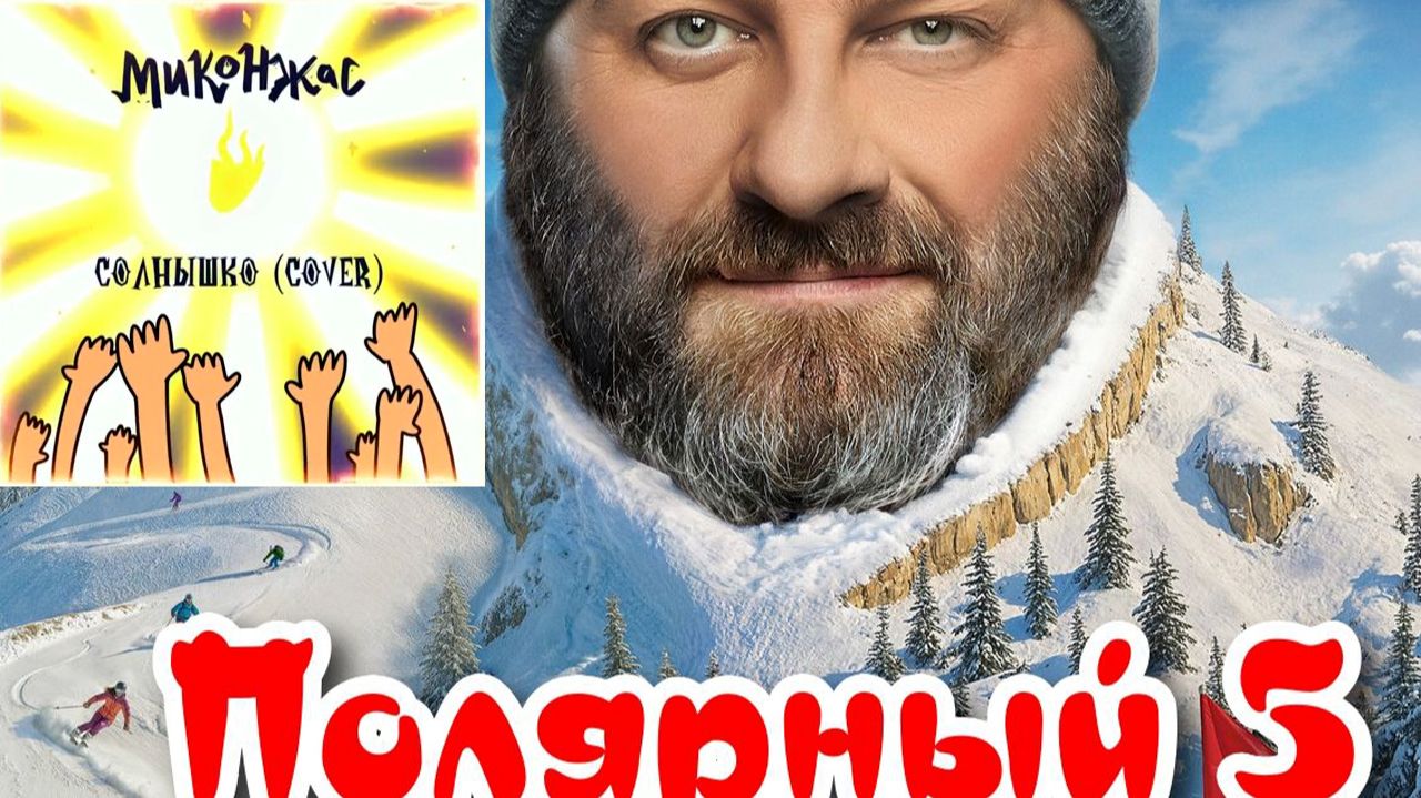 Миконжас - Солнышко Cover OST Сериал Полярный 5 сезон
