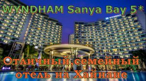 Wyndham Sanya Bay 5* -Отличный семейный отель на Хайнане